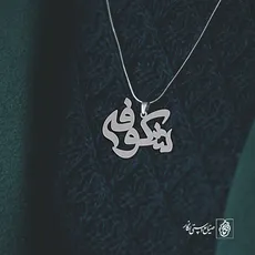 پلاک اسم شکوفه کد 2612