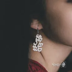 گوشواره اسم فهمیده کد 2949