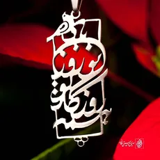 پلاک شعر همه روزگار تو نوروز باد کد 388