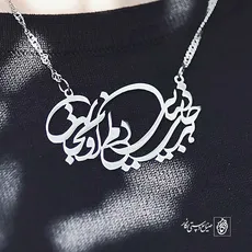 پلاک شعر هر جای دنیایی دلم اونجاست کد 30005
