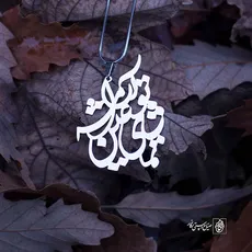 پلاک شعر تماشای تو عین آرامشه کد 391