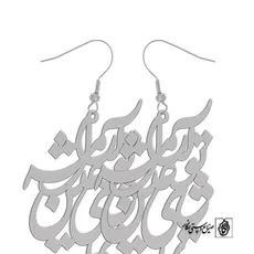 گوشواره شعر تماشای تو عین آرامشه کد 391