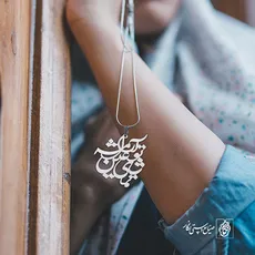 پلاک شعر تماشای تو عین آرامشه کد 391