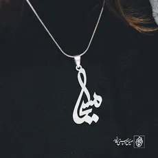 پلاک اسم مسیحا کد 3295