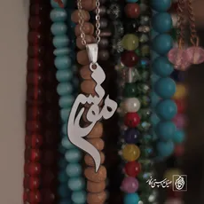 پلاک اسم مونس کد 3338