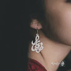 گوشواره اسم نوبهار کد 3353