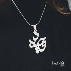 پلاک اسم وحیده کد 3408