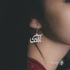 گوشواره اسم آیلین کد 3518