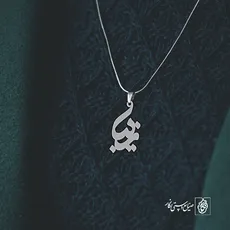 پلاک اسم زیبا کد 3619