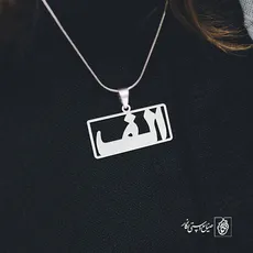 پلاک حرف الف کد 3658