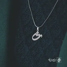 پلاک حرف ث کد 3735