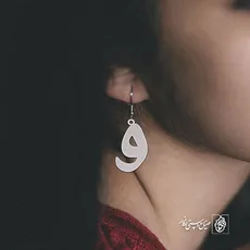 گوشواره حرف واو کد 3762