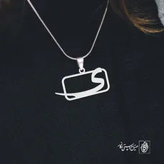 پلاک حرف ی کد 3766