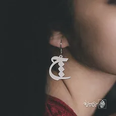 گوشواره حرف چ کد 3788