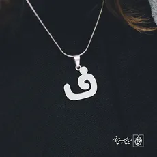 پلاک حرف ف کد 3790