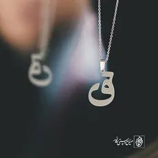 پلاک حرف ق کد 3797