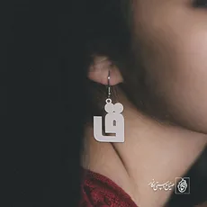 گوشواره حرف ق کد 3800