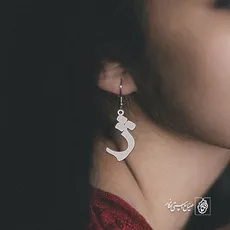 گوشواره حرف ژ کد 3810