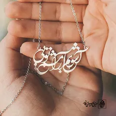 پلاک شعر آشوبم آرامشم تویی کد 30008