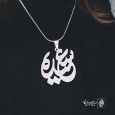 پلاک اسم سعیده کد 529