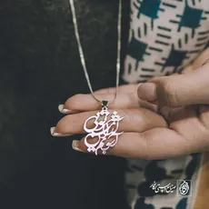 پلاک شعر آشوبم آرامشم تویی کد 517