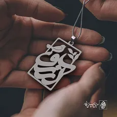 پلاک اسم آرزو کد 653