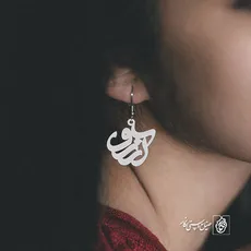 پلاک اسم آرزو کد 655