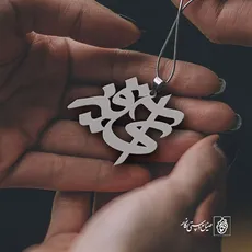 پلاک اسم آیقیز کد 676