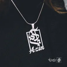 پلاک آذین اسم Azin کد 684