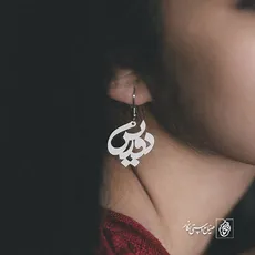 گوشواره دوریس کد 704