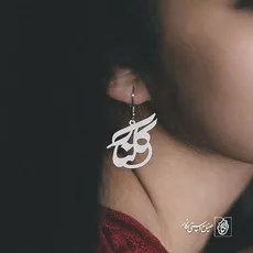 پلاک اسم گلنار کد 767