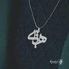 پلاک اسم هستی کد 798