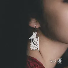 گوشواره اسم خجسته کد 822