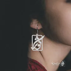 گوشواره اسم کوثر کد 829