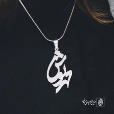 پلاک اسم مهرنوش کد 908