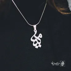پلاک اسم ملینا کد 913