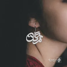 پلاک اسم مژگان کد 928