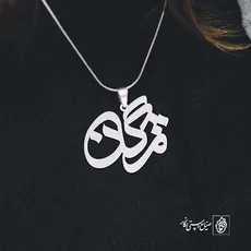 پلاک اسم مژگان کد 928