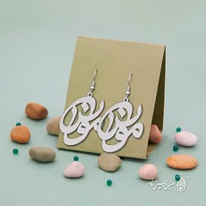 گوشواره اسم مونس کد 934