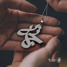پلاک اسم نجمه کد 943