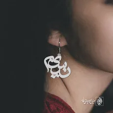 پلاک اسم نسیم کد 953