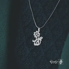 پلاک اسم نگار کد 985