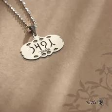 پلاک نوشته ارخون جیران کد 210057