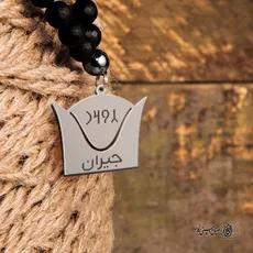 پلاک نوشته ارخون جیران کلاه کد 210058