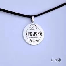 پلاک نوشته ارخون دره‌شوری کلاه کد 210074