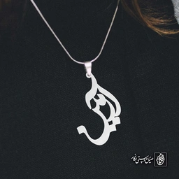 آویز اسم آرمین کد 4036