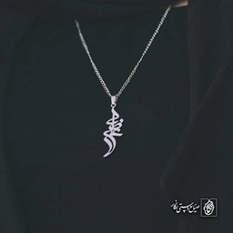 آویز اسم علیرضا کد 4110