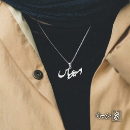 آویز اسم امیرعباس کد 4130