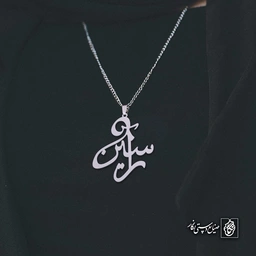 آویز اسم آرسین کد 4164