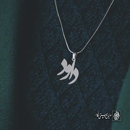 آویز اسم داود کد 4193